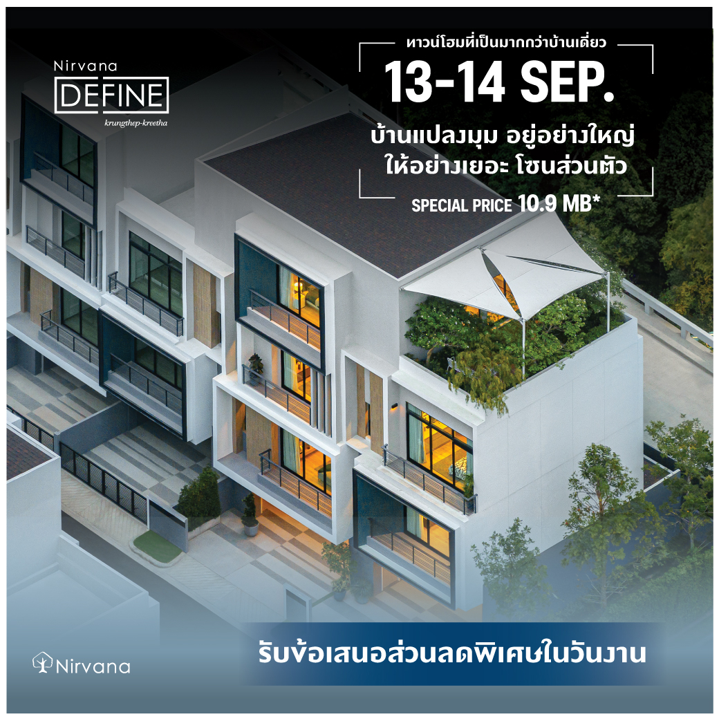 เนอวานา คัดบ้านพร้อมอยู่ 5 โครงการ บนทำเลกรุงเทพกรีฑา จัดโปรโมชันลดพิเศษ เริ่ม 10 ล้านบาท* วันที่ 9-14 ก.ย.นี้