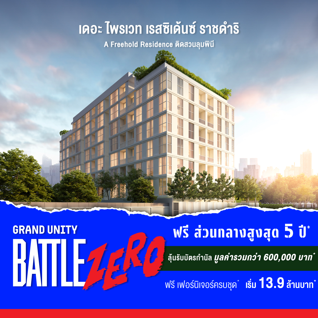 แกรนด์ ยูนิตี้ จัดใหญ่ “GRAND UNITY BATTLE ZERO” ชูแคมเปญ “จอง 0 บาท” ขนทัพ 10 คอนโดพร้อมอยู่ ลดสูงสุด 3 ล้านบาท* 18-24 ก.ย.นี้ ที่เซ็นทรัล ลาดพร้าว