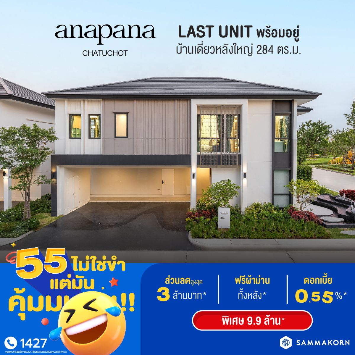 สัมมากร ฉลองครบรอบ 55 ปี ปล่อยแคมเปญ “55 ไม่ใช่ขำ แต่มันคุ้มมมมม!” มอบดีลแรง คุ้มค่าแบบดับเบิล ส่วนลดรวมสูงสุด 55 ล้านบาท*
