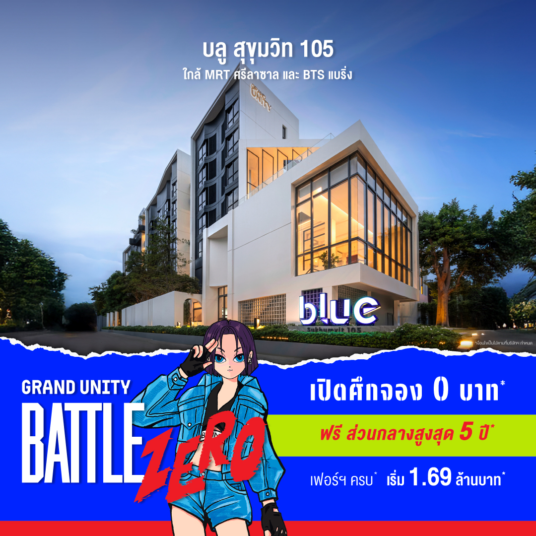 แกรนด์ ยูนิตี้ จัดใหญ่ “GRAND UNITY BATTLE ZERO” ชูแคมเปญ “จอง 0 บาท” ขนทัพ 10 คอนโดพร้อมอยู่ ลดสูงสุด 3 ล้านบาท* 18-24 ก.ย.นี้ ที่เซ็นทรัล ลาดพร้าว