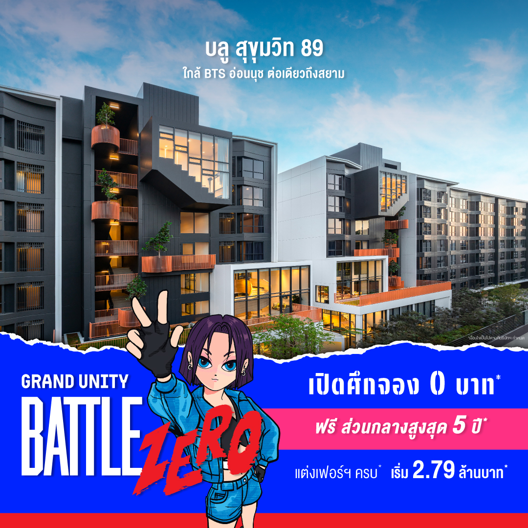 แกรนด์ ยูนิตี้ จัดใหญ่ “GRAND UNITY BATTLE ZERO” ชูแคมเปญ “จอง 0 บาท” ขนทัพ 10 คอนโดพร้อมอยู่ ลดสูงสุด 3 ล้านบาท* 18-24 ก.ย.นี้ ที่เซ็นทรัล ลาดพร้าว
