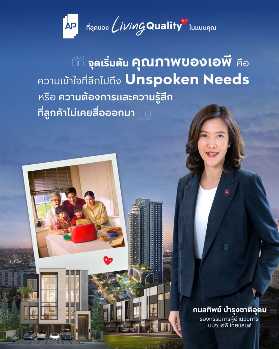 เอพี ไทยแลนด์ ย้ำจุดยืนแบรนด์ที่เข้าใจคุณภาพชีวิตจริง กับแนวคิด “ที่สุดของ LIVING QUALITY ในแบบคุณ”                                                    