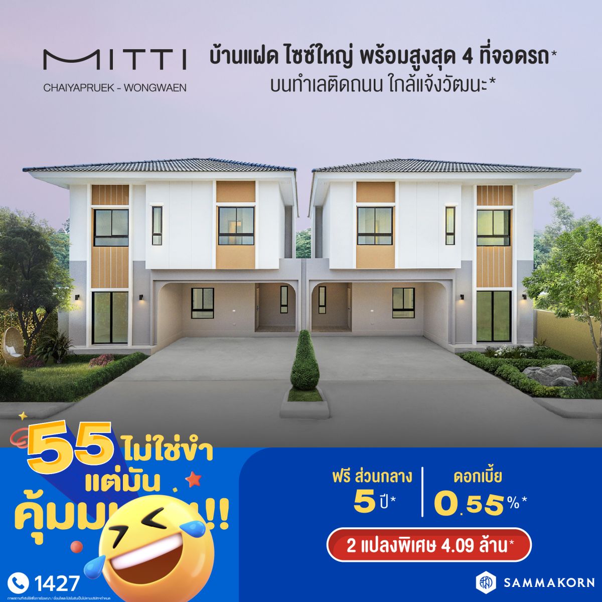 สัมมากร ฉลองครบรอบ 55 ปี ปล่อยแคมเปญ “55 ไม่ใช่ขำ แต่มันคุ้มมมมม!” มอบดีลแรง คุ้มค่าแบบดับเบิล ส่วนลดรวมสูงสุด 55 ล้านบาท*