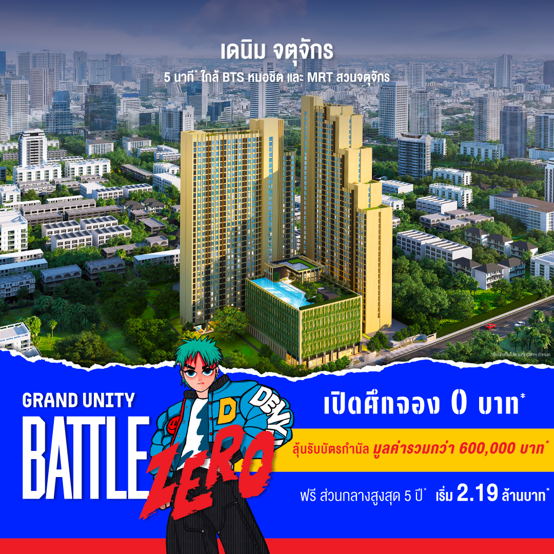 แกรนด์ ยูนิตี้ จัดใหญ่ “GRAND UNITY BATTLE ZERO” ชูแคมเปญ “จอง 0 บาท” ขนทัพ 10 คอนโดพร้อมอยู่ ลดสูงสุด 3 ล้านบาท* 18-24 ก.ย.นี้ ที่เซ็นทรัล ลาดพร้าว