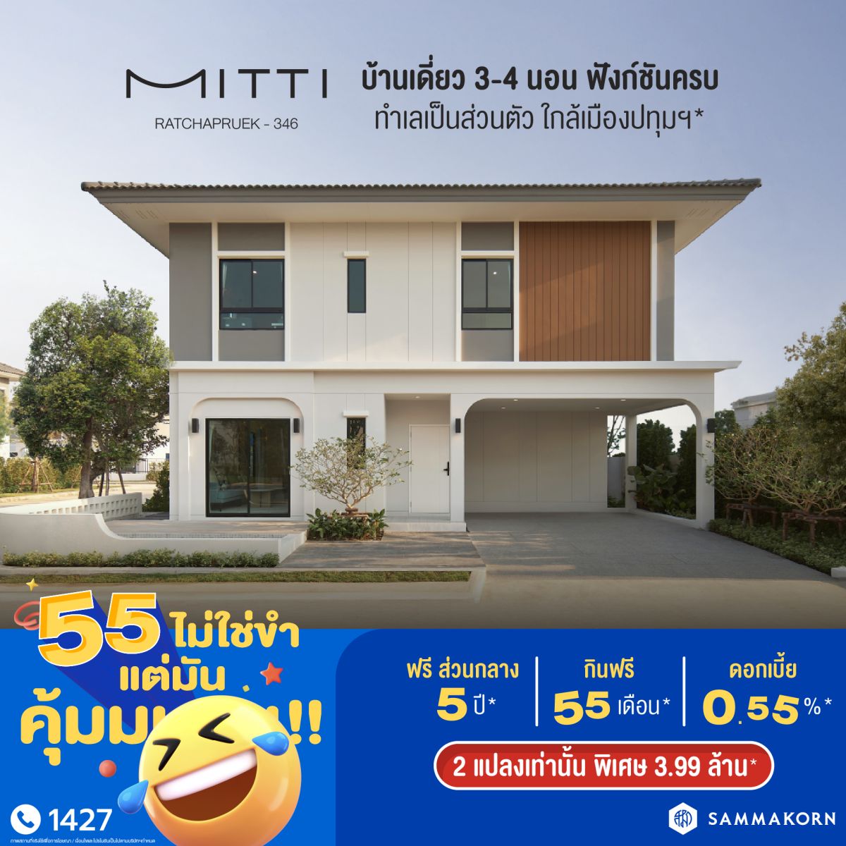 สัมมากร ฉลองครบรอบ 55 ปี ปล่อยแคมเปญ “55 ไม่ใช่ขำ แต่มันคุ้มมมมม!” มอบดีลแรง คุ้มค่าแบบดับเบิล ส่วนลดรวมสูงสุด 55 ล้านบาท*