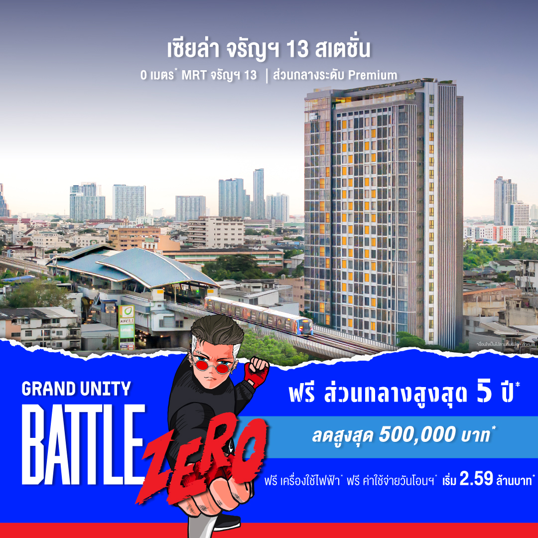 แกรนด์ ยูนิตี้ จัดใหญ่ “GRAND UNITY BATTLE ZERO” ชูแคมเปญ “จอง 0 บาท” ขนทัพ 10 คอนโดพร้อมอยู่ ลดสูงสุด 3 ล้านบาท* 18-24 ก.ย.นี้ ที่เซ็นทรัล ลาดพร้าว