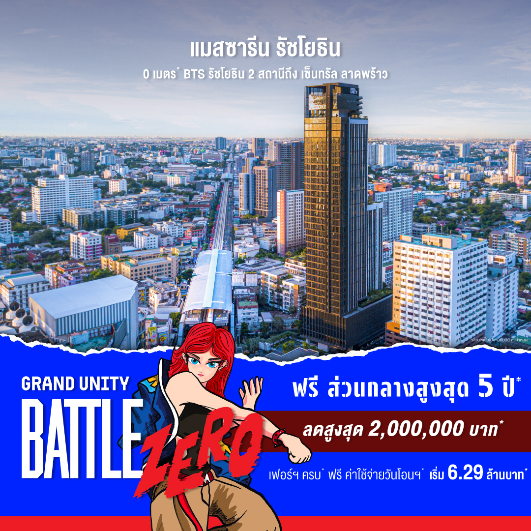 แกรนด์ ยูนิตี้ จัดใหญ่ “GRAND UNITY BATTLE ZERO” ชูแคมเปญ “จอง 0 บาท” ขนทัพ 10 คอนโดพร้อมอยู่ ลดสูงสุด 3 ล้านบาท* 18-24 ก.ย.นี้ ที่เซ็นทรัล ลาดพร้าว