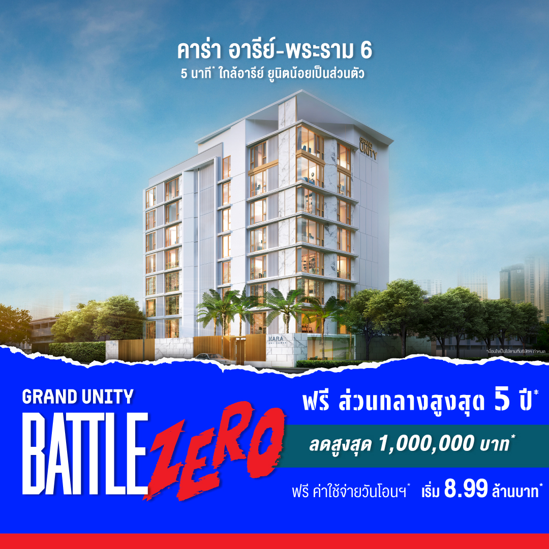 แกรนด์ ยูนิตี้ จัดใหญ่ “GRAND UNITY BATTLE ZERO” ชูแคมเปญ “จอง 0 บาท” ขนทัพ 10 คอนโดพร้อมอยู่ ลดสูงสุด 3 ล้านบาท* 18-24 ก.ย.นี้ ที่เซ็นทรัล ลาดพร้าว