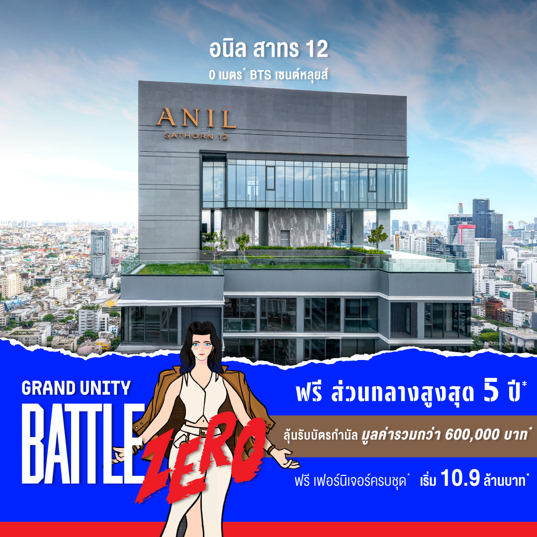 แกรนด์ ยูนิตี้ จัดใหญ่ “GRAND UNITY BATTLE ZERO” ชูแคมเปญ “จอง 0 บาท” ขนทัพ 10 คอนโดพร้อมอยู่ ลดสูงสุด 3 ล้านบาท* 18-24 ก.ย.นี้ ที่เซ็นทรัล ลาดพร้าว