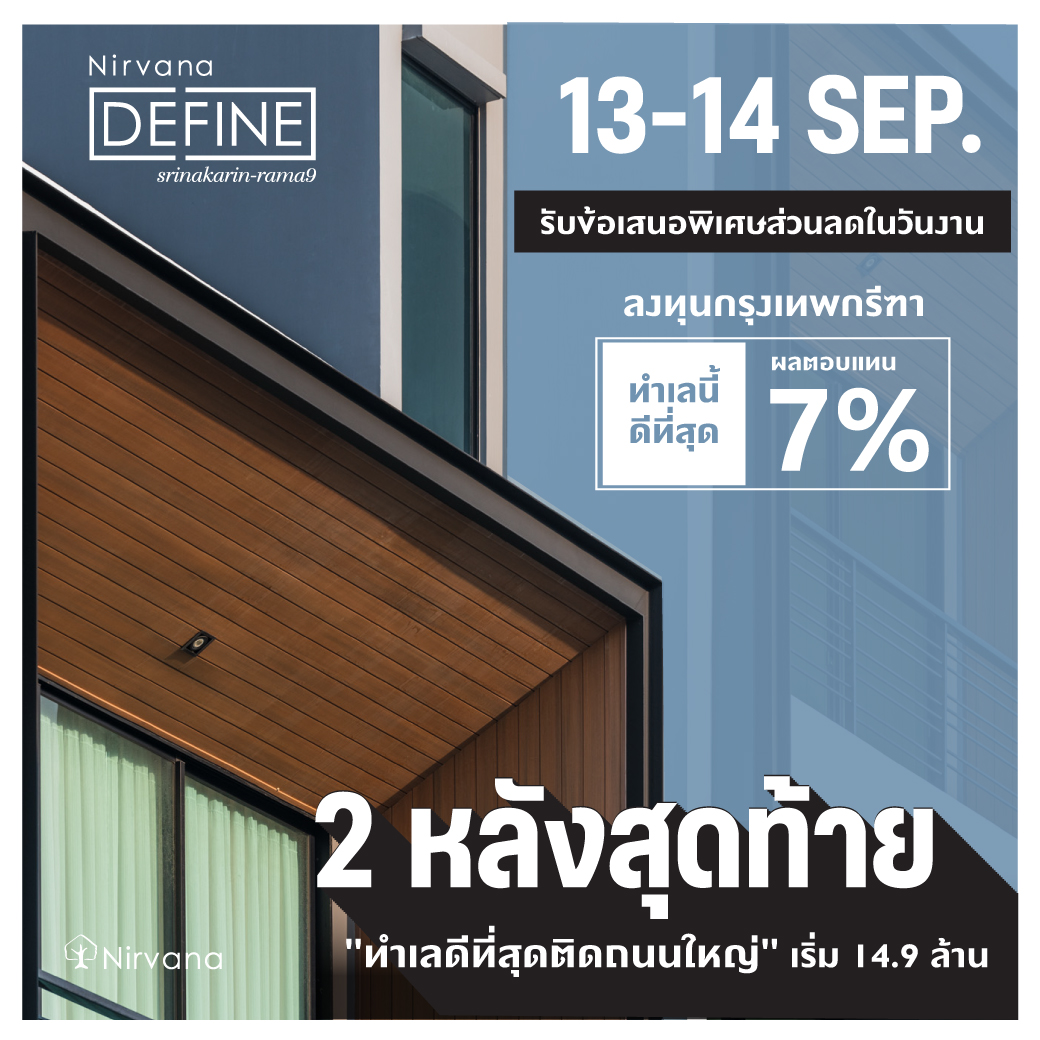 เนอวานา คัดบ้านพร้อมอยู่ 5 โครงการ บนทำเลกรุงเทพกรีฑา จัดโปรโมชันลดพิเศษ เริ่ม 10 ล้านบาท* วันที่ 9-14 ก.ย.นี้