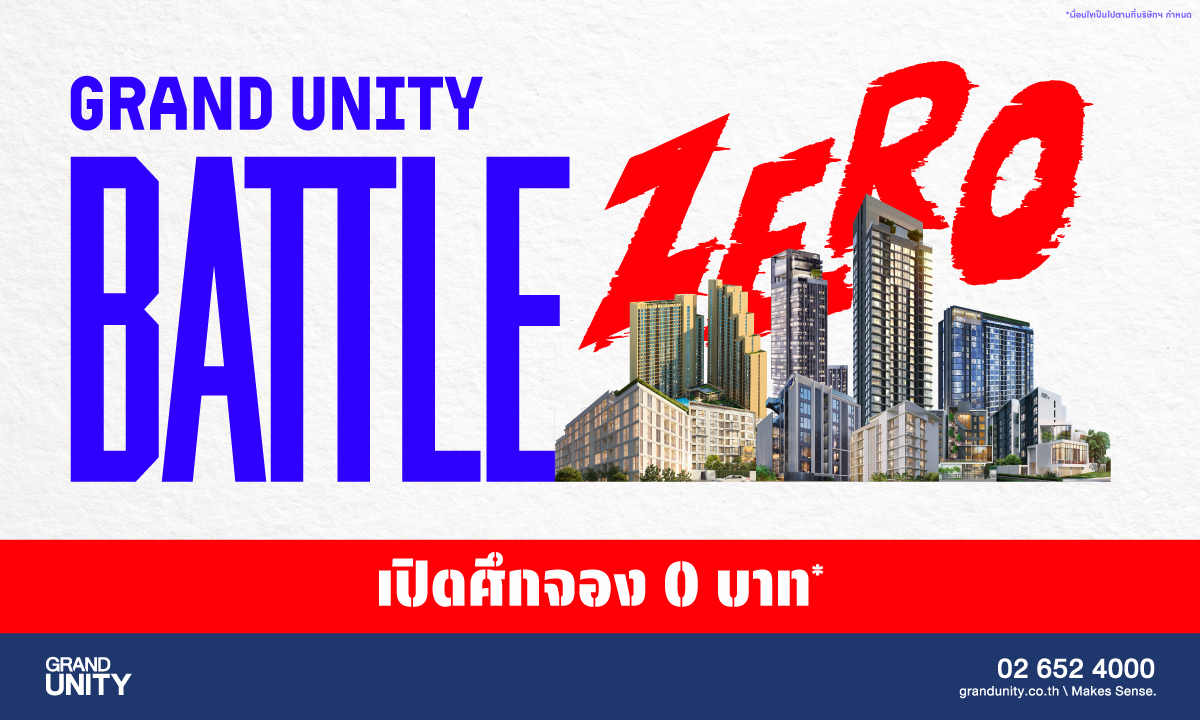 แกรนด์ ยูนิตี้ ส่งแคมเปญ “BATTLE ZERO-เปิดศึกจอง 0 บาท” ดึง “จักรกฤษณ์ อนันตกุล” อาร์ตติสท์ดัง สร้างคาแรคเตอร์ 5 แบรนด์คอนโด ยกทัพ 10 โครงการพร้อมอยู่ บุกเซ็นทรัล ลาดพร้าว 18-24 ก.ย. นี้