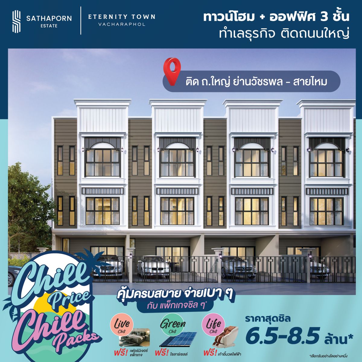 “สถาพร เอสเตท” ยกทัพ 7 โครงการคุณภาพ ร่วมงานมหกรรมบ้านและคอนโด ครั้งที่ 48 เปิดตัวแคมเปญ “Chill Price Chill Packs” มอบดีลสุดชิลแห่งปี ตอบรับสัญญาณบวกตลาดอสังหาฯ