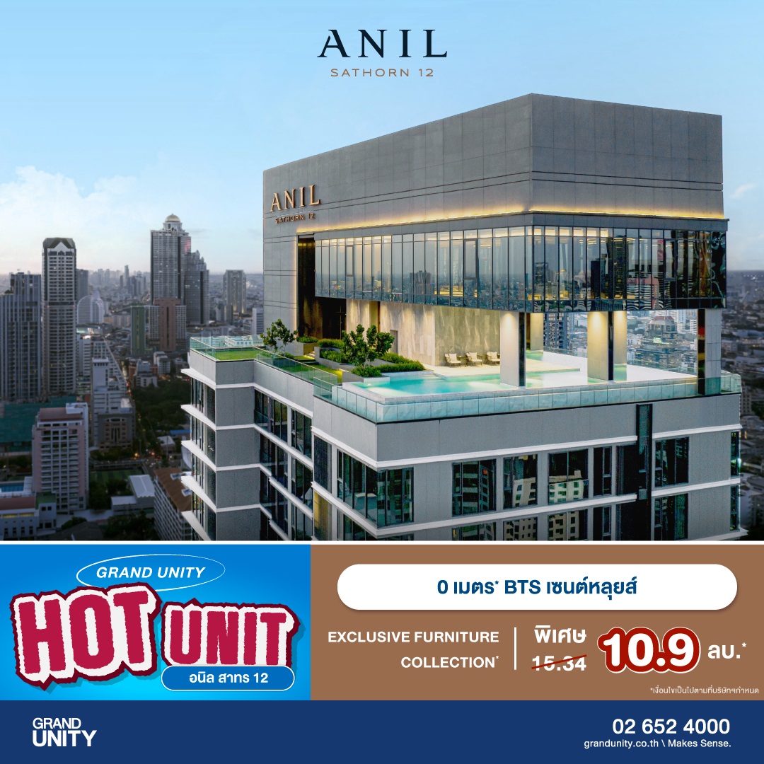แกรนด์ ยูนิตี้ จัดโปรฯ ส่งท้ายปี “GRAND UNITY HOT UNIT ยูนิตราคาพิเศษ” เริ่มเพียง 1.69 ล้านบาท* พร้อมรับ APPLE Gadgets ทุกยูนิต*