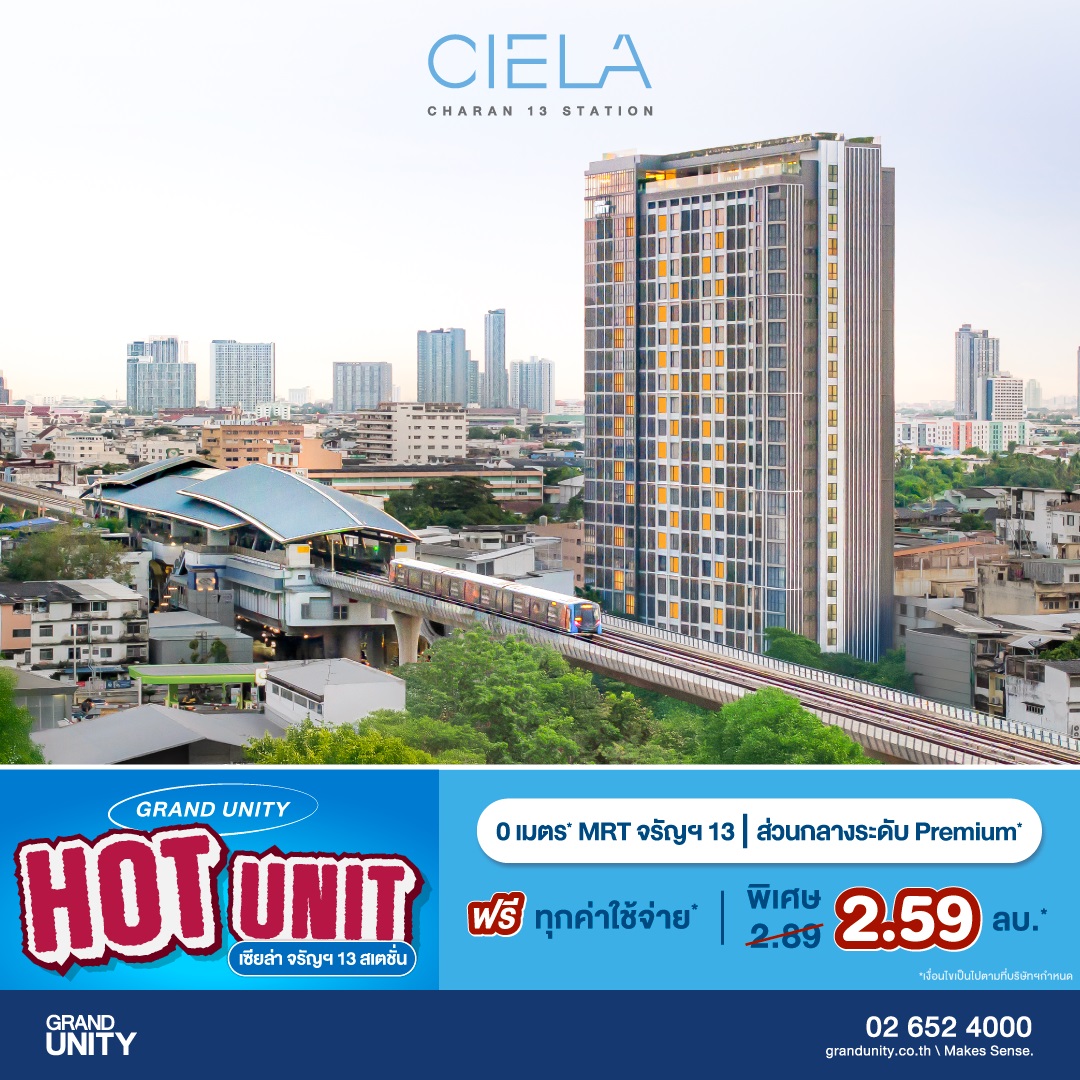 แกรนด์ ยูนิตี้ จัดโปรฯ ส่งท้ายปี “GRAND UNITY HOT UNIT ยูนิตราคาพิเศษ” เริ่มเพียง 1.69 ล้านบาท* พร้อมรับ APPLE Gadgets ทุกยูนิต*