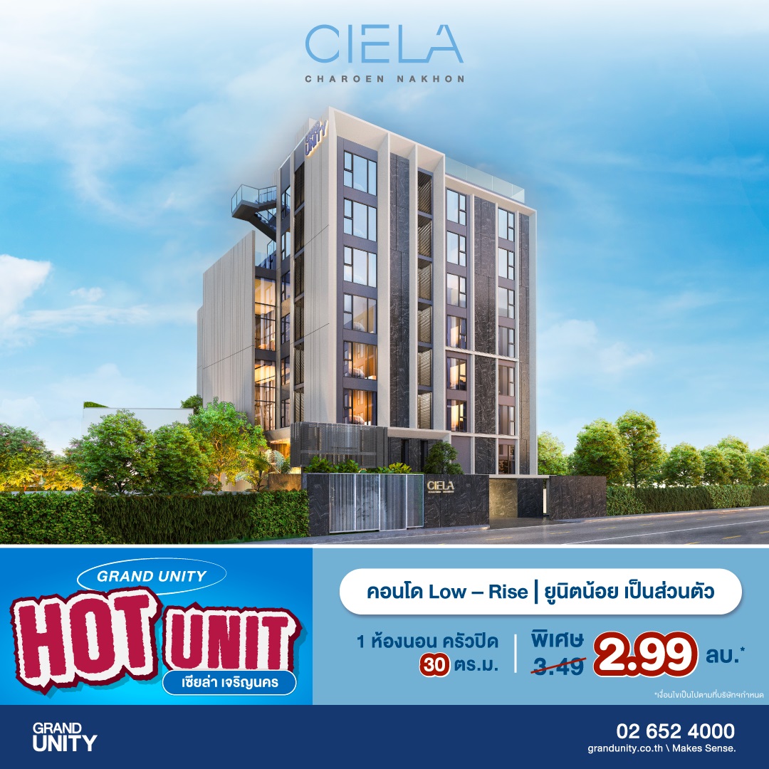 แกรนด์ ยูนิตี้ จัดโปรฯ ส่งท้ายปี “GRAND UNITY HOT UNIT ยูนิตราคาพิเศษ” เริ่มเพียง 1.69 ล้านบาท* พร้อมรับ APPLE Gadgets ทุกยูนิต*