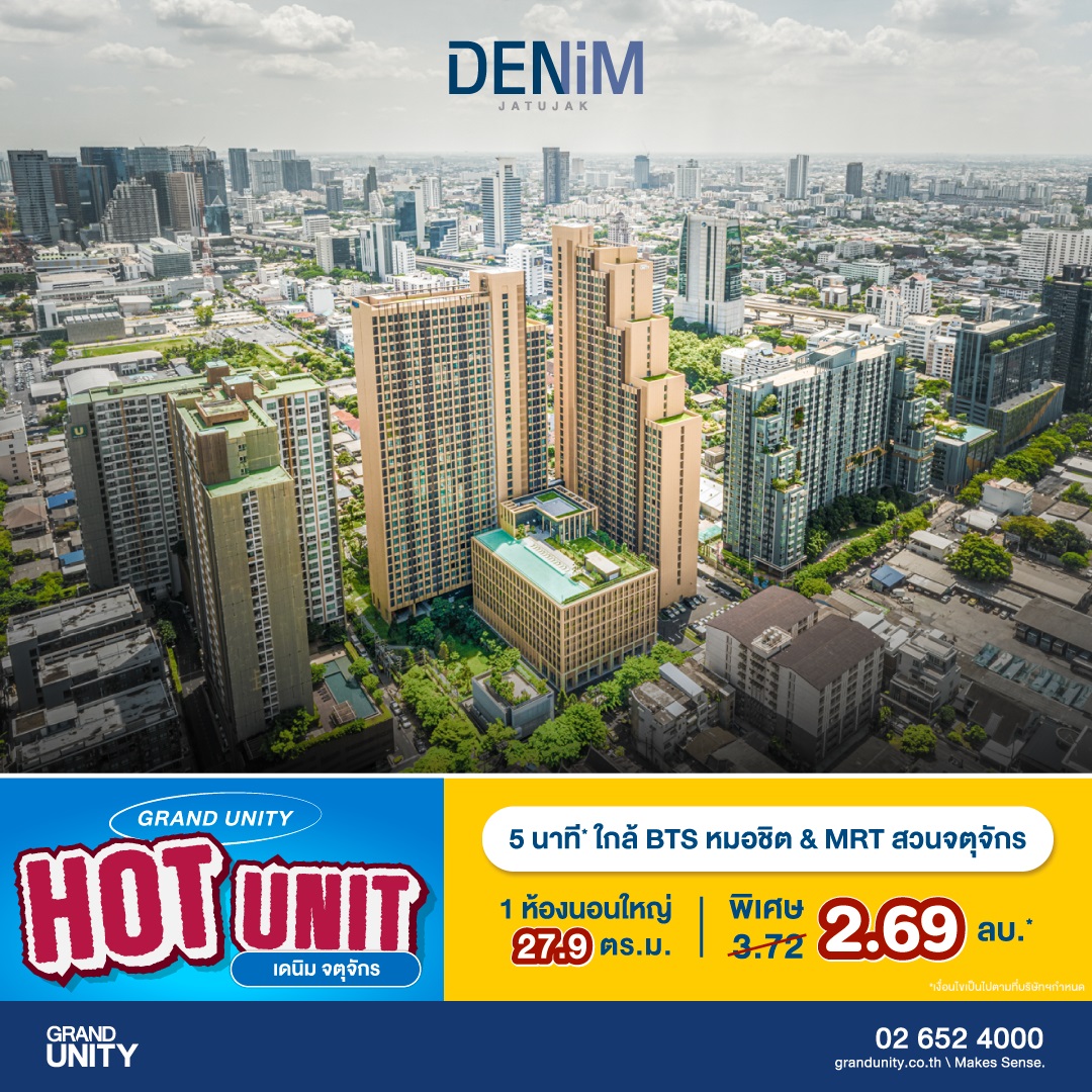 แกรนด์ ยูนิตี้ จัดโปรฯ ส่งท้ายปี “GRAND UNITY HOT UNIT ยูนิตราคาพิเศษ” เริ่มเพียง 1.69 ล้านบาท* พร้อมรับ APPLE Gadgets ทุกยูนิต*