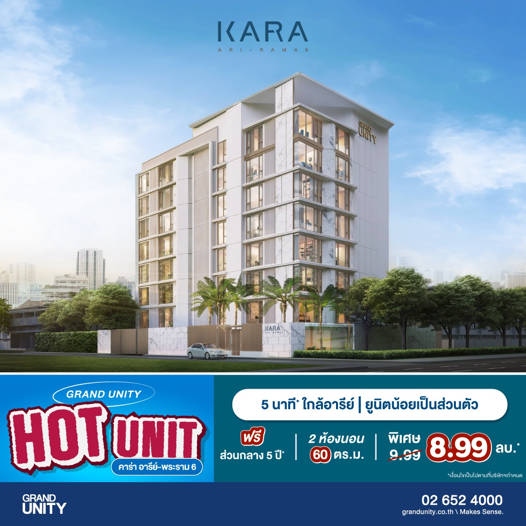 แกรนด์ ยูนิตี้ จัดโปรฯ ส่งท้ายปี “GRAND UNITY HOT UNIT ยูนิตราคาพิเศษ” เริ่มเพียง 1.69 ล้านบาท* พร้อมรับ APPLE Gadgets ทุกยูนิต*