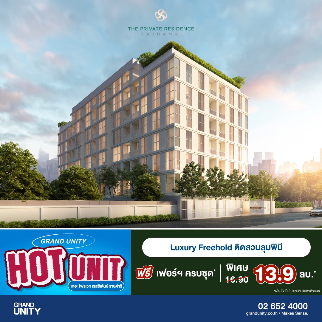 แกรนด์ ยูนิตี้ จัดโปรฯ ส่งท้ายปี “GRAND UNITY HOT UNIT ยูนิตราคาพิเศษ” เริ่มเพียง 1.69 ล้านบาท* พร้อมรับ APPLE Gadgets ทุกยูนิต*