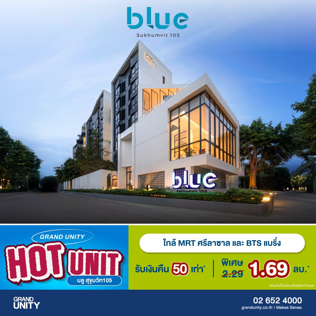 แกรนด์ ยูนิตี้ จัดโปรฯ ส่งท้ายปี “GRAND UNITY HOT UNIT ยูนิตราคาพิเศษ” เริ่มเพียง 1.69 ล้านบาท* พร้อมรับ APPLE Gadgets ทุกยูนิต*