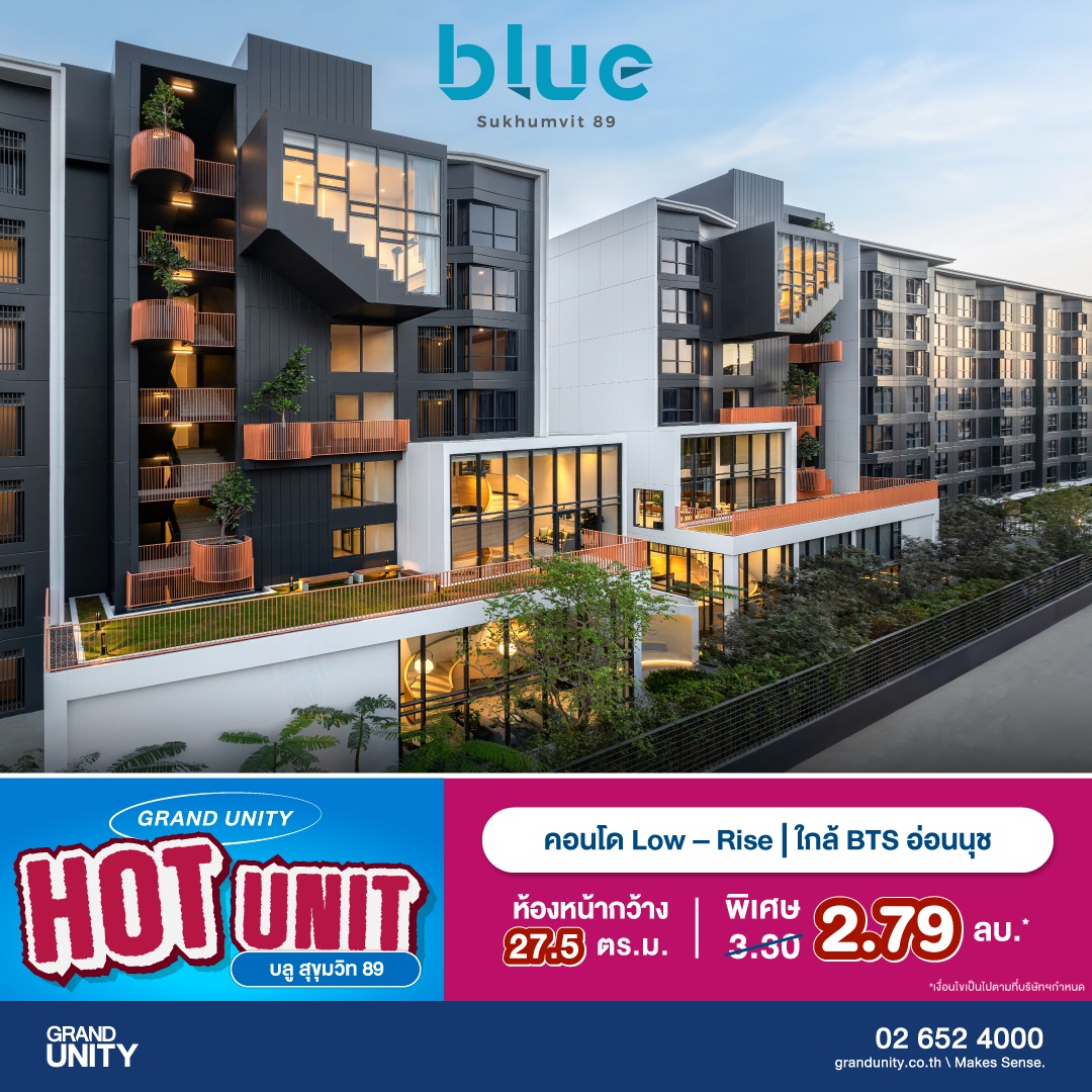 แกรนด์ ยูนิตี้ จัดโปรฯ ส่งท้ายปี “GRAND UNITY HOT UNIT ยูนิตราคาพิเศษ” เริ่มเพียง 1.69 ล้านบาท* พร้อมรับ APPLE Gadgets ทุกยูนิต*