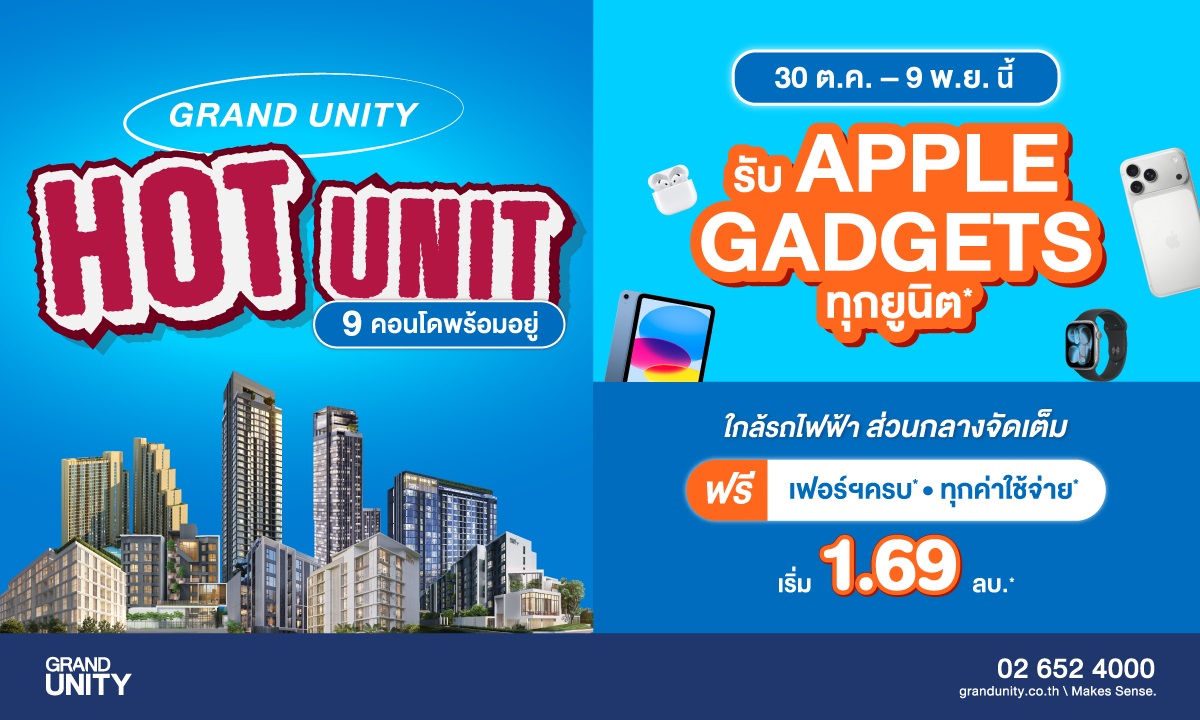 แกรนด์ ยูนิตี้ จัดโปรฯ ส่งท้ายปี “GRAND UNITY HOT UNIT ยูนิตราคาพิเศษ” เริ่มเพียง 1.69 ล้านบาท* พร้อมรับ APPLE Gadgets ทุกยูนิต*