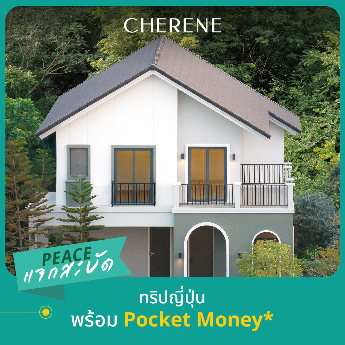 อยากมีบ้านต้องได้บ้านจริง! PEACE & LIVING เสิร์ฟแคมเปญ #PEACEแจกสะบัด กับ 3 โปรใหญ่แห่งปี ครบทั้งบ้านเดี่ยว บ้านแฝด และทาวน์โฮม แต่วันนี้-15 ธ.ค. 68 เท่านั้น