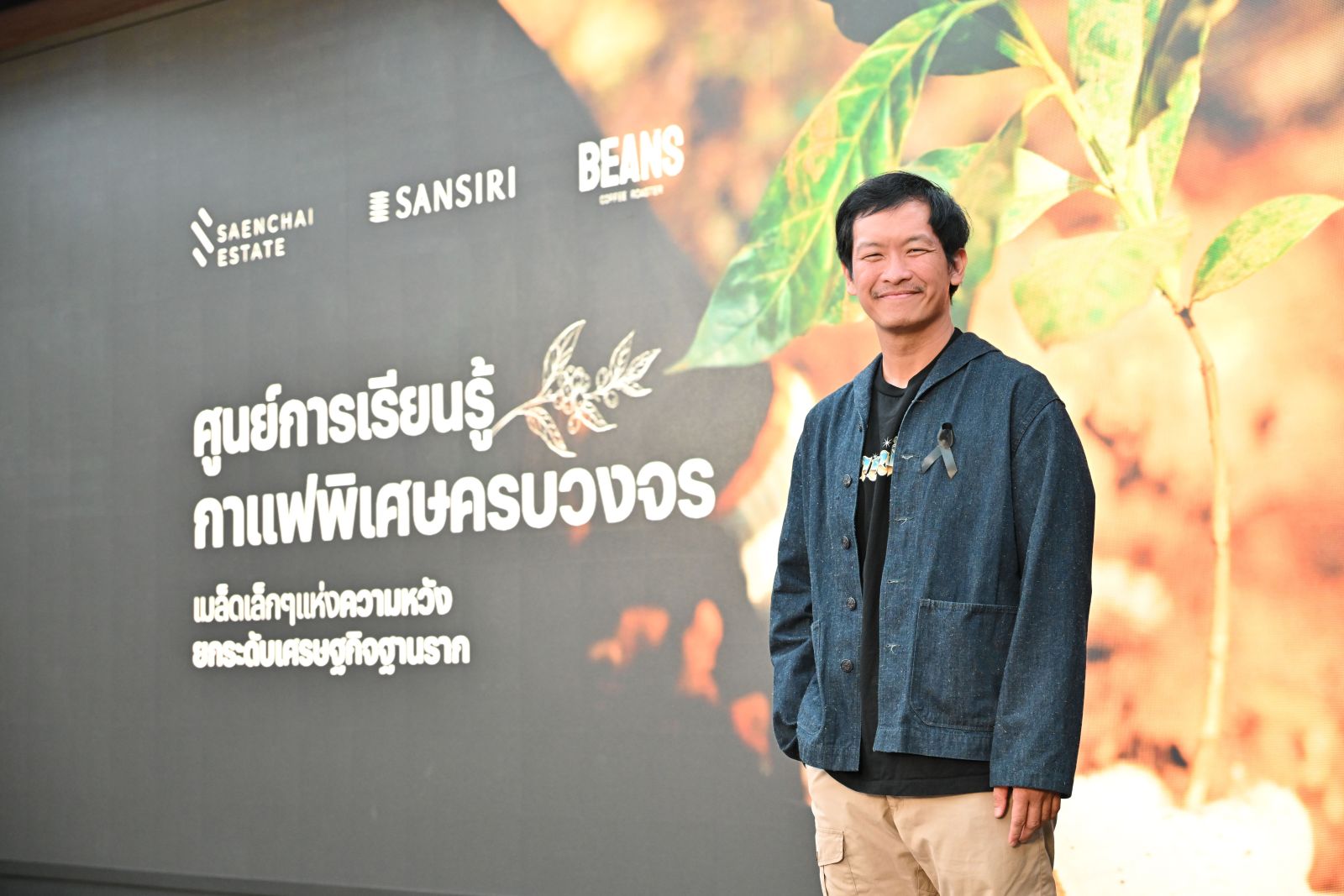 แสนสิริ เปิดตัวโปรเจ็กต์ธุรกิจเพื่อสังคม ศูนย์การเรียนรู้กาแฟพิเศษครบวงจร สร้างแรงกระเพื่อมเศรษฐกิจฐานราก ขับเคลื่อนและผลักดันสู่ Sustainable Model วิสาหกิจเพื่อสังคม