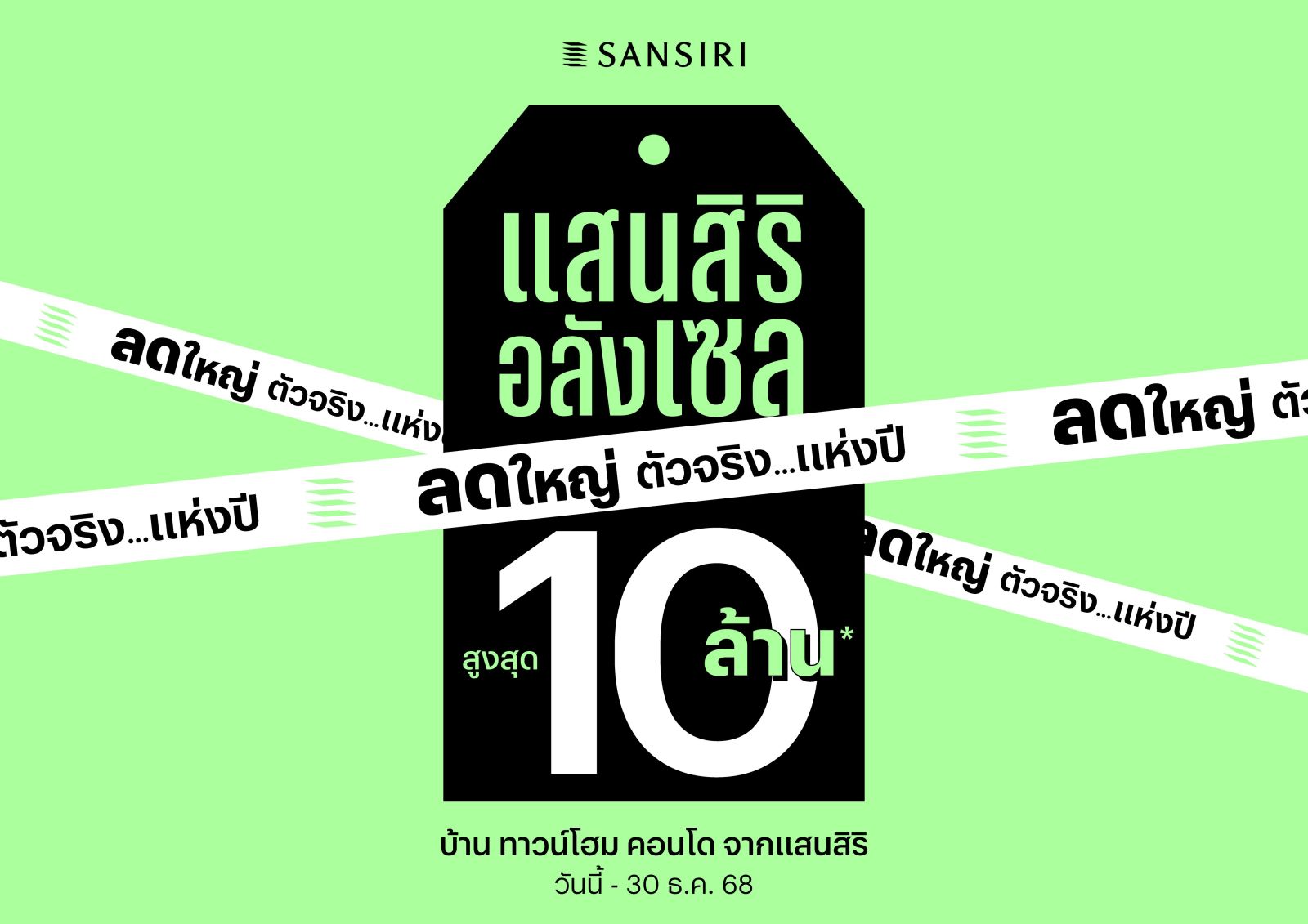แสนสิริ โชว์ยอดขายงานมหกรรมบ้านและคอนโด ครั้งที่ 48 ทะลุ 2,300 ล้านบาท ส่งสัญญาณบวก Q4 โตตามเป้า พร้อมส่งโปรใหม่ “แสนสิริ อลังเซล” ปลุกกำลังซื้อต่อเนื่อง 