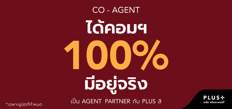 Plus+ Co-Agent ได้คอมฯ 100% มีอยู่จริง