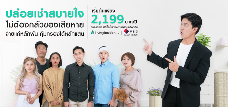 ประกันภัย ให้เช่าหายห่วง ปล่อยเช่าสบายใจ ให้เราดูแลคุณ เพียง 2,199 บาท/ปี
