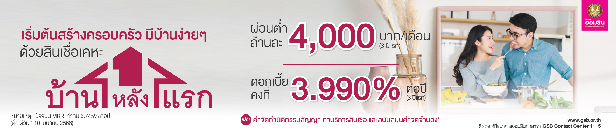 เริ่มต้นสร้างครอบครัว มีบ้านง่ายๆ ด้วยสินเชื่อเคหะ บ้านหลังแรก