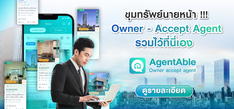 AgentAble ขุมทรัพย์ของนายหน้ายุคใหม่ ค้นหาและเก็บสต็อกได้ง่ายๆที่นี่ทุกวัน