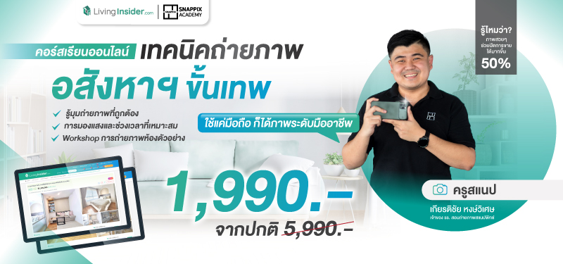 snappix academy คอร์สเรียนถ่ายภาพแนวอสังหาฯ ขั้นเทพ