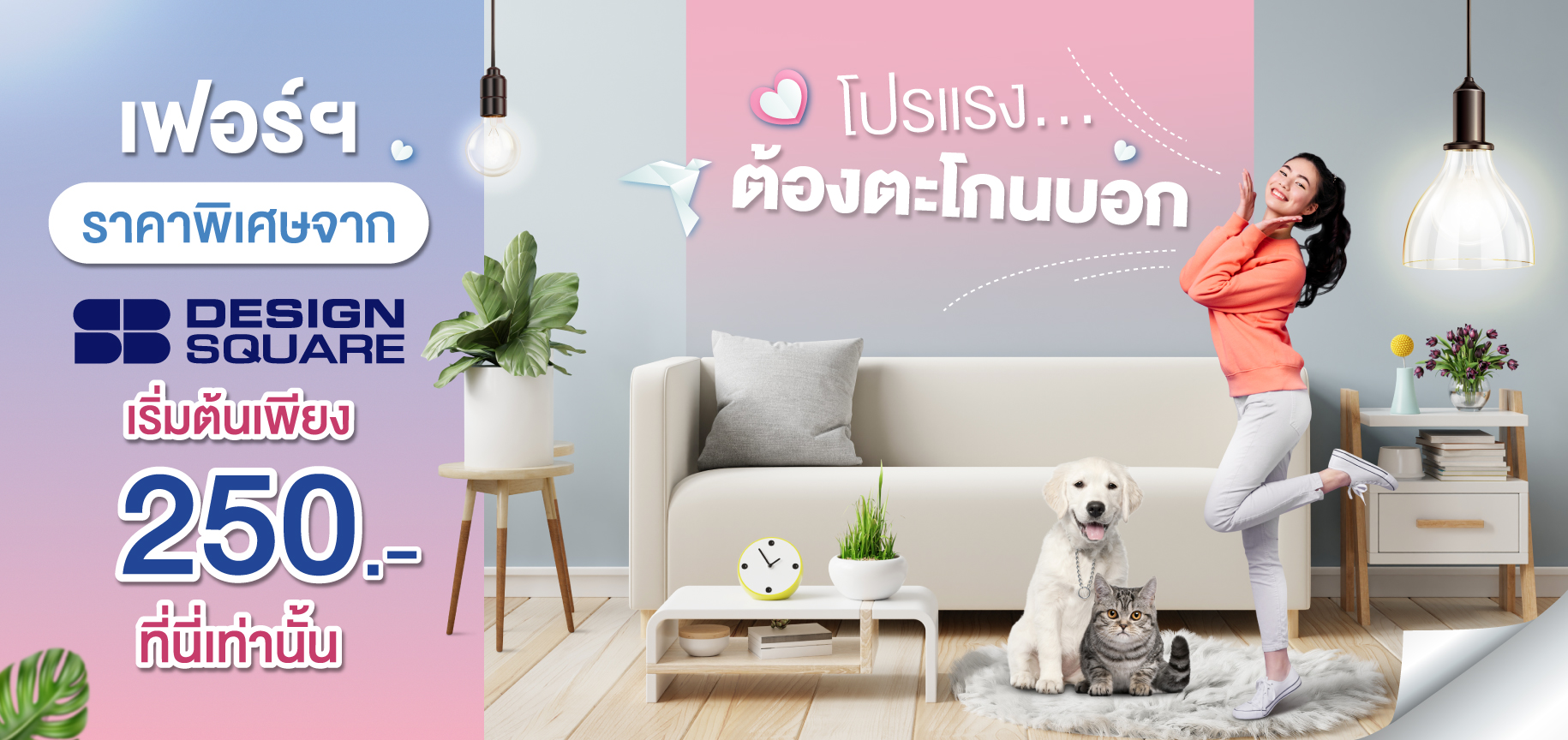 เฟอร์ฯ ราคาพิเศษจาก DESIGN SQUARE โปรแรงต้องตะโกนบอก