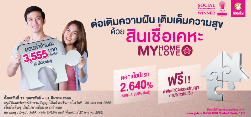 aomsin ต่อเติมความฝันเติมเต็มความสุข กับสินเชื่อเคหะ my home my love