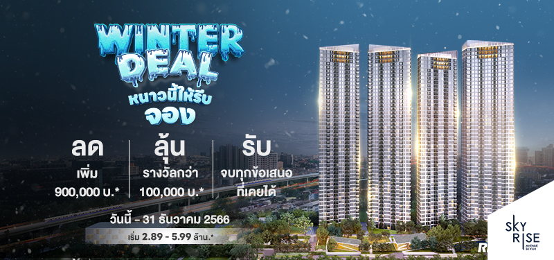 winter deal หนาวนี้ให้รีบจอง ลด-ลุ้น-รับ