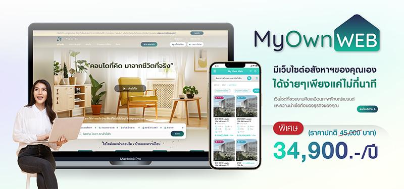มีเว็บไซต์อสังหาฯ ของคุณเอง ได้ง่ายๆ เพียงแค่ไม่กี่นาที 34,900บาทต่อปี