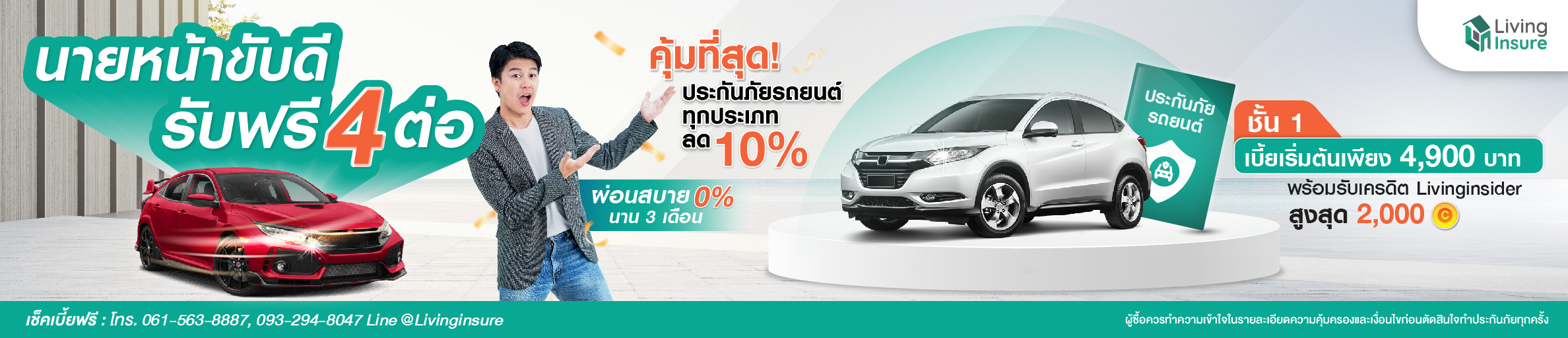 LivingInsure นายหน้าขับดีรับฟรี 4 ต่อ
