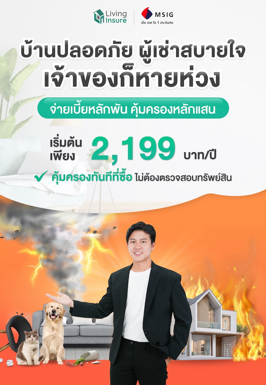 ประกันภัย ให้เช่าหายห่วง ปล่อยเช่าสบายใจ ให้เราดูแลคุณ เพียง 2,199 บาท/ปี