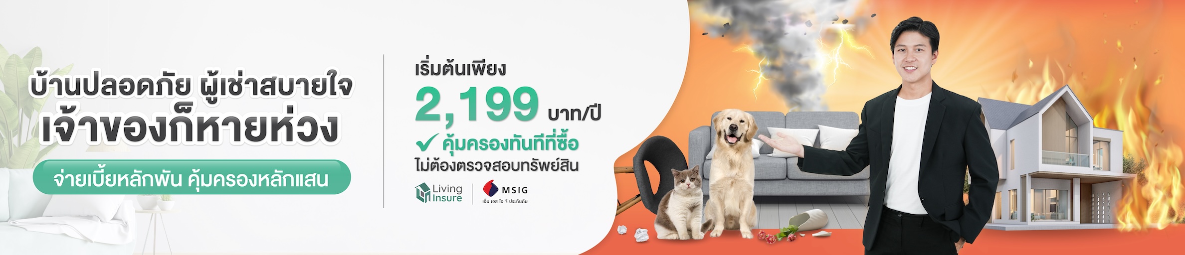 ประกันภัย ให้เช่าหายห่วง ปล่อยเช่าสบายใจ ให้เราดูแลคุณ เพียง 2,199 บาท/ปี
