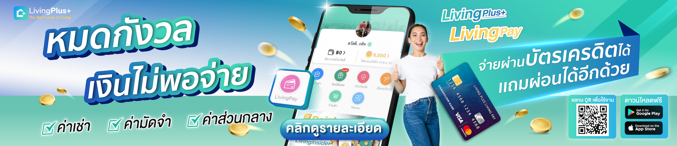 LivingPAY ผ่อนได้ จ่ายผ่านบัตร