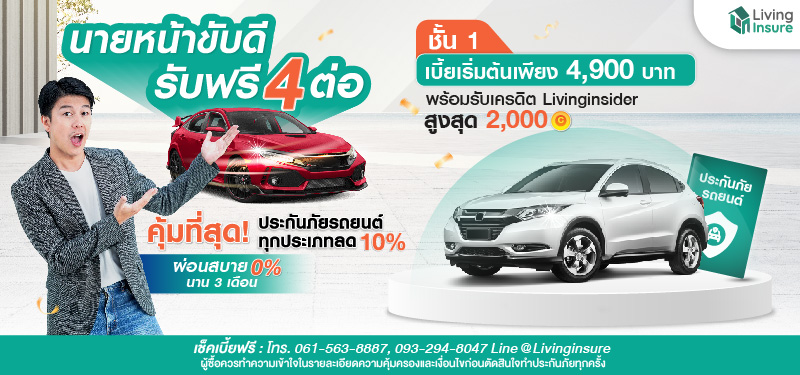 LivingInsure นายหน้าขับดีรับฟรี 4 ต่อ