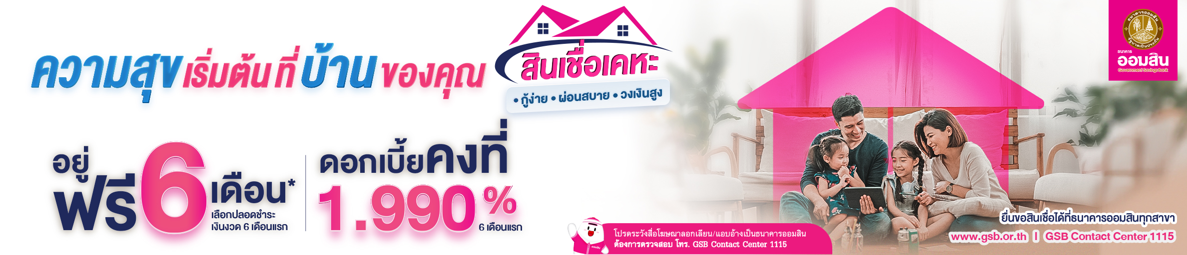 ความสุขเริ่มต้นที่บ้านของคุณ สินเชื่อเคหะออมสิน