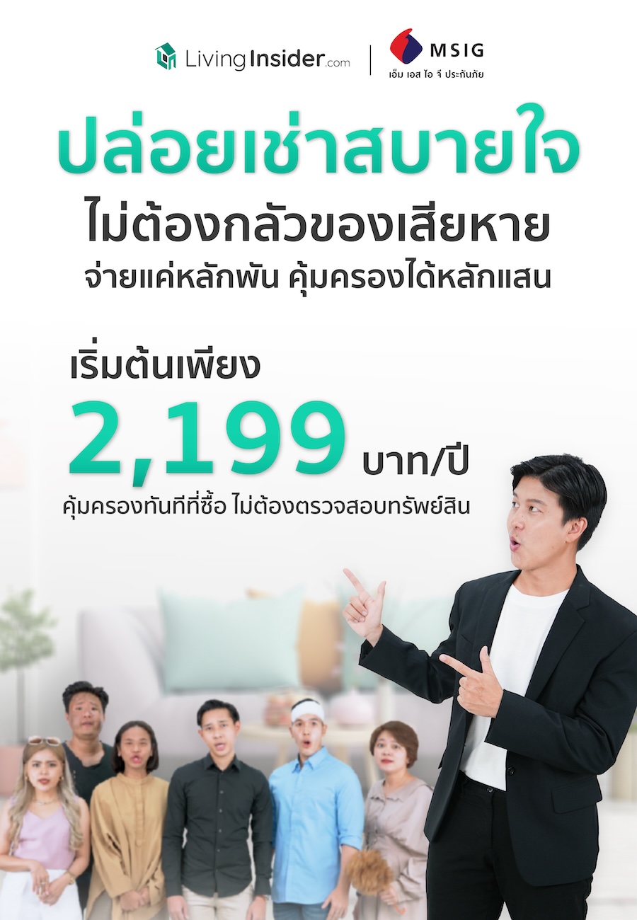 ประกันภัย ให้เช่าหายห่วง ปล่อยเช่าสบายใจ ให้เราดูแลคุณ เพียง 2,199 บาท/ปี