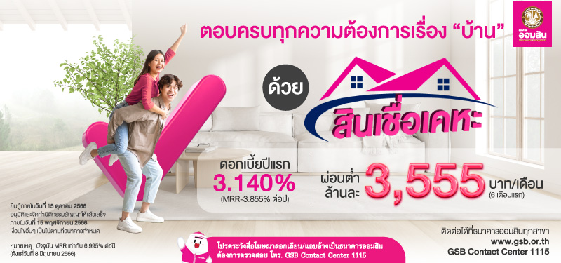 ตอบครบทุกความต้องการเรื่องบ้านด้วย aomsin สินเชื่อเคหะ