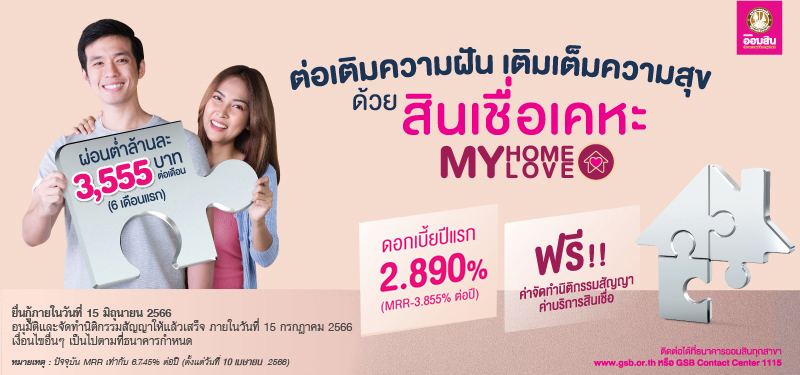 เติมฝันเติมสุขกับสินเชื่อเคหะ aomsin myhomemylove