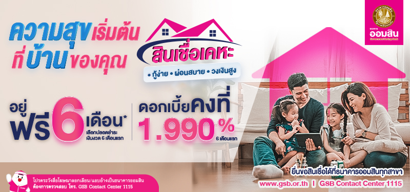 ความสุขเริ่มต้นที่บ้านของคุณ สินเชื่อเคหะออมสิน