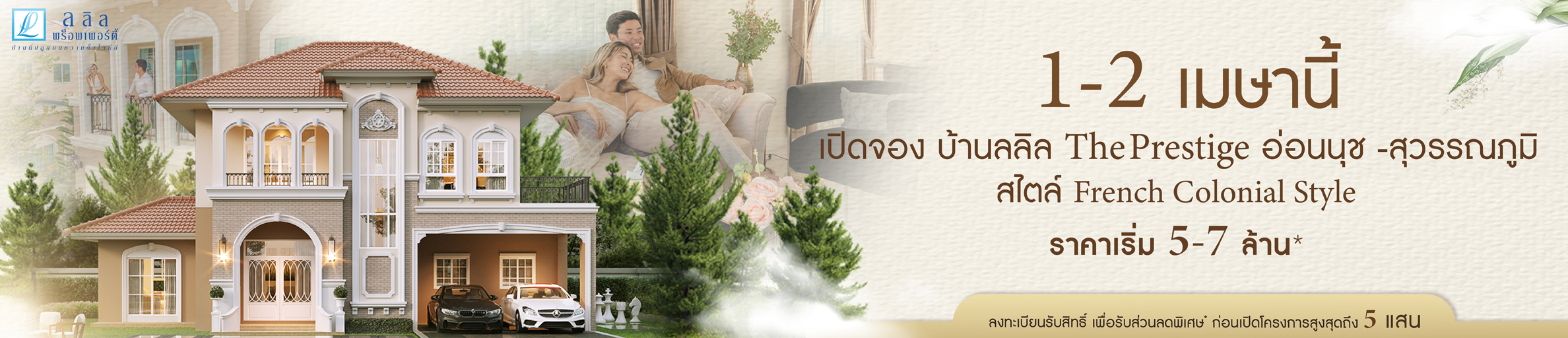 lalin 1-2 เม.ย. เปิดจองบ้านลลิน Prestige อ่อนนุช - สุวรรณภูมิ