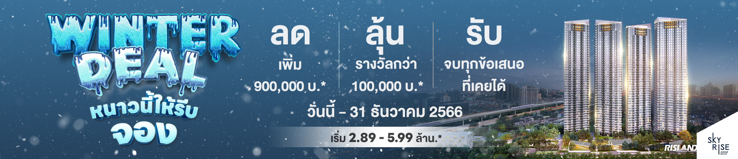 winter deal หนาวนี้ให้รีบจอง ลด-ลุ้น-รับ