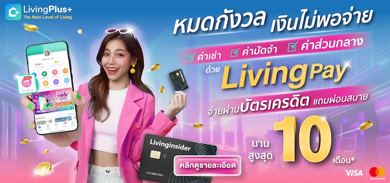 หมดกังวล Livinginsiderpay